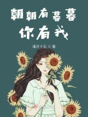朝暮予葵：他的预谋心动