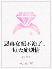 恶毒女配不演了，每天崩剧情