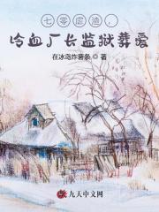 七零虐渣,冷血厂长监狱葬爱