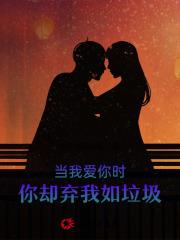 当我爱你时，你却弃我如垃圾
