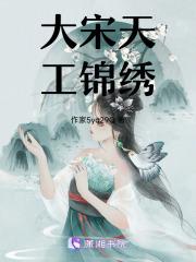 大宋天工锦绣
