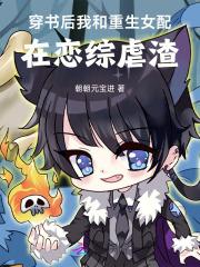 穿书后，我和重生女配在恋综虐渣
