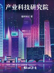 产业科技研究院