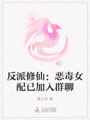 反派修仙：恶毒女配已加入群聊