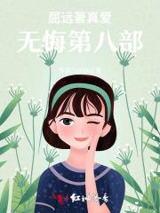 屈远著真爱无悔第八部