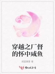 穿越之厂督的怀中咸鱼