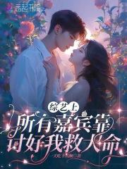 综艺上，所有嘉宾靠讨好我救大命