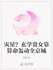 灾星？玄学贵女靠算命轰动全京城