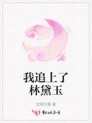 我追上了林黛玉