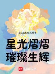 星光熠熠璀璨生辉