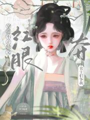 穿成娇软表妹，男主们争我夺红眼