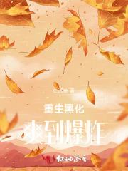 重生黑化，爽到爆炸