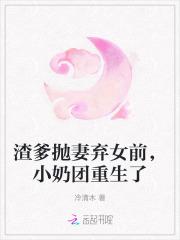 渣爹抛妻弃女前，小奶团重生了