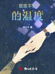 医医不舍的温度