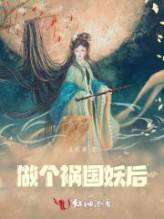 做个祸国妖后