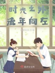 时光之外，流年向左