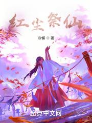 红尘祭仙