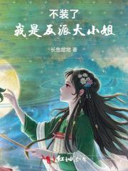 不装了，我是反派大小姐
