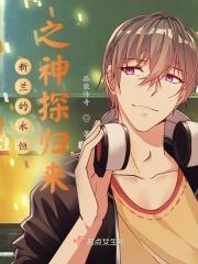 新兰的永恒之神探归来