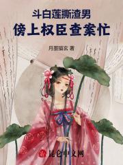 斗白莲，撕渣男，傍上权臣查案忙