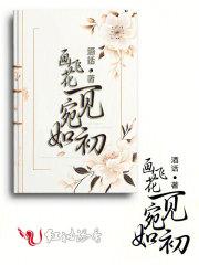 画飞花,一见宛如初