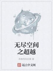 无尽空间之超越