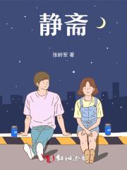 静斋