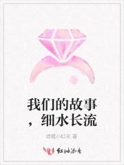 我们的故事，细水长流