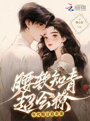 腰软知青超会撩,年代糙汉追着宠