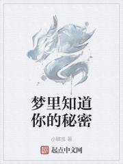 梦里知道你的秘密