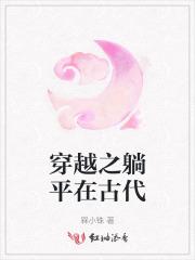 穿越之躺平在古代
