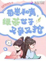 带崽和离，绿茶世子又争又抢