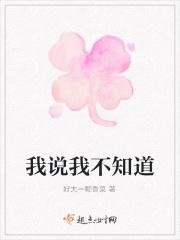 我说我不知道