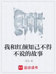 我和红颜知己不得不说的故事