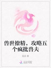 兽世撩精，攻略五个疯批兽夫