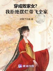 穿成败家女？我拒绝摆烂带飞全家