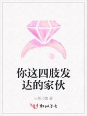 你这四肢发达的家伙