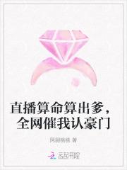 直播算命算出爹，全网催我认豪门