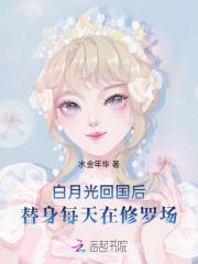 白月光回国后，替身每天在修罗场