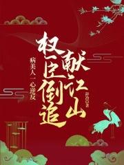 日日引诱：疯批皇叔黏我上瘾