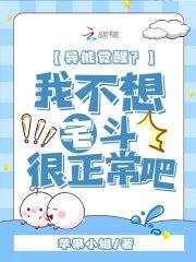 异能觉醒,我不想宅斗很正常吧