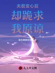 夫君变心后却跪求我原谅