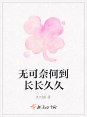 无可奈何到长长久久