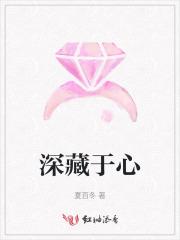 深藏于心