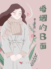 幻爱三部曲中曲:婚姻的B面