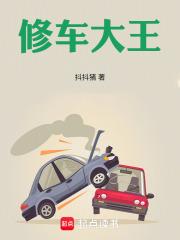 修车大王