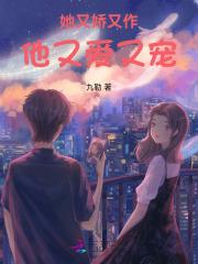 她又娇又作，他又爱又宠