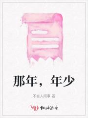 那年，年少
