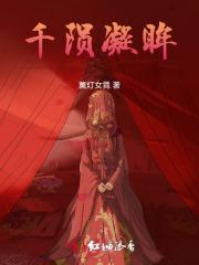 千陨凝眸