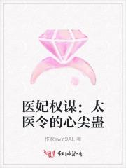 医妃权谋：太医令的心尖蛊